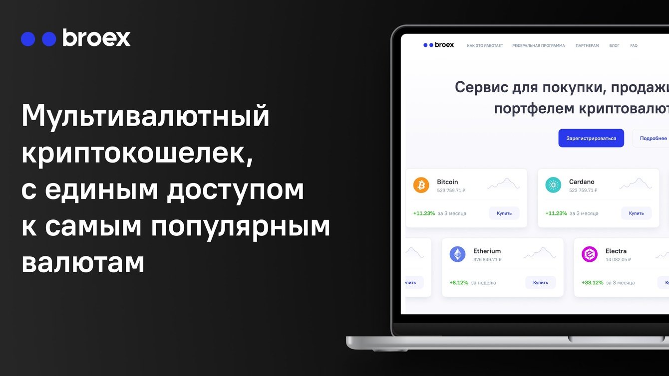 Мультивалютный криптокошелек с единым доступом к самым популярным валютам
