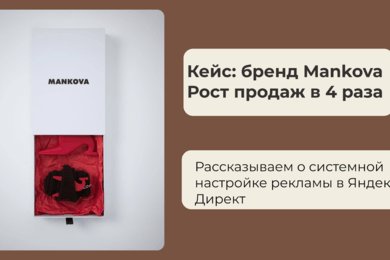 Внимание к аудитории, сезонность и проработка минус-фраз — лучшее решение для бренда Mankova