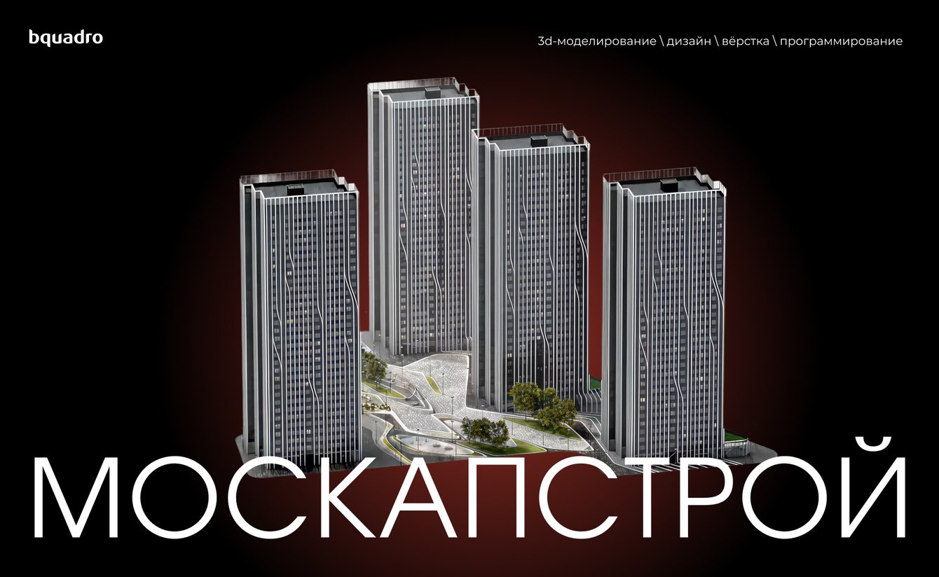 Строгий, но динамичный сайт для строительной компании Москапстрой