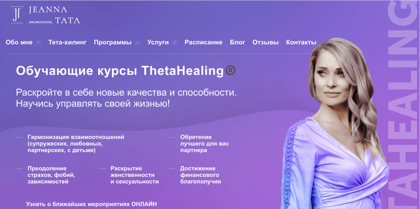 Личный сайт тренера по тета-хилингу