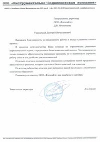 Отзыв от ООО «Инструментально-Подшипниковая компания»