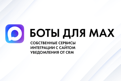 Разработка ботов для MAX