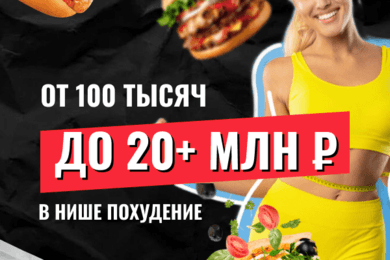 Масштабировали онлайн-школу стройности до 20+ МЛН рублей на трафике из ВК