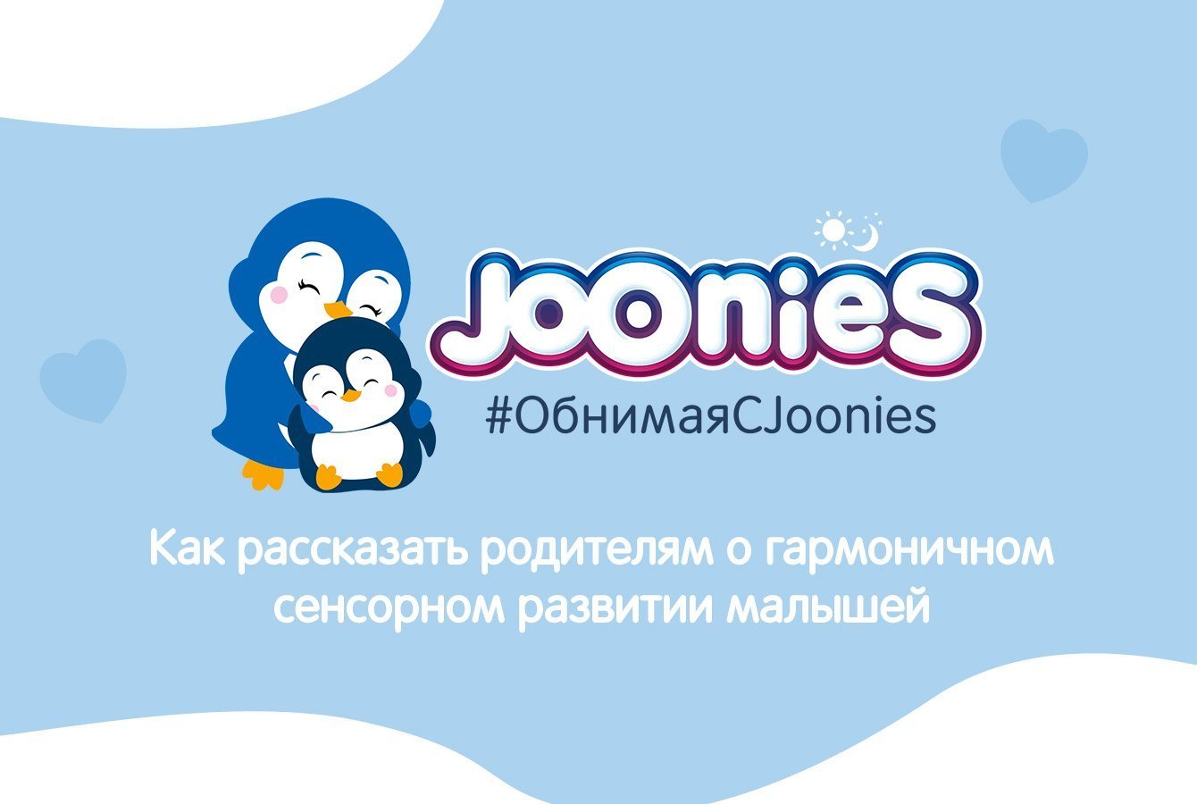 #ОбнимаяСJoonies: как рассказать родителям о гармоничном сенсорном развитии малышей