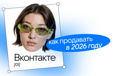 Как продавать в 2026? Серия клипов и прямой эфир о UGC, social commerce и нативных продажах