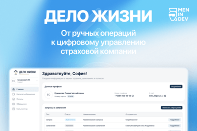ДЕЛО ЖИЗНИ – Цифровая трансформация страховой компании