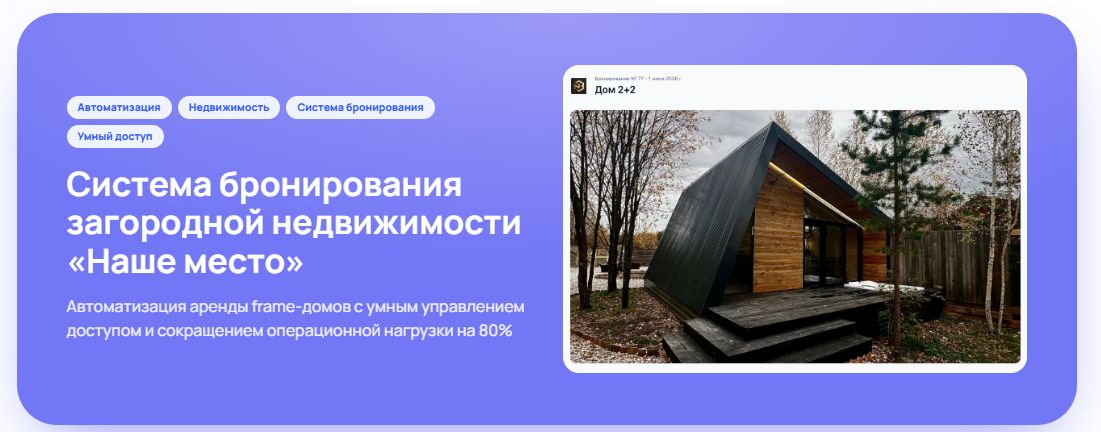 Система бронирования загородной недвижимости «Наше место»