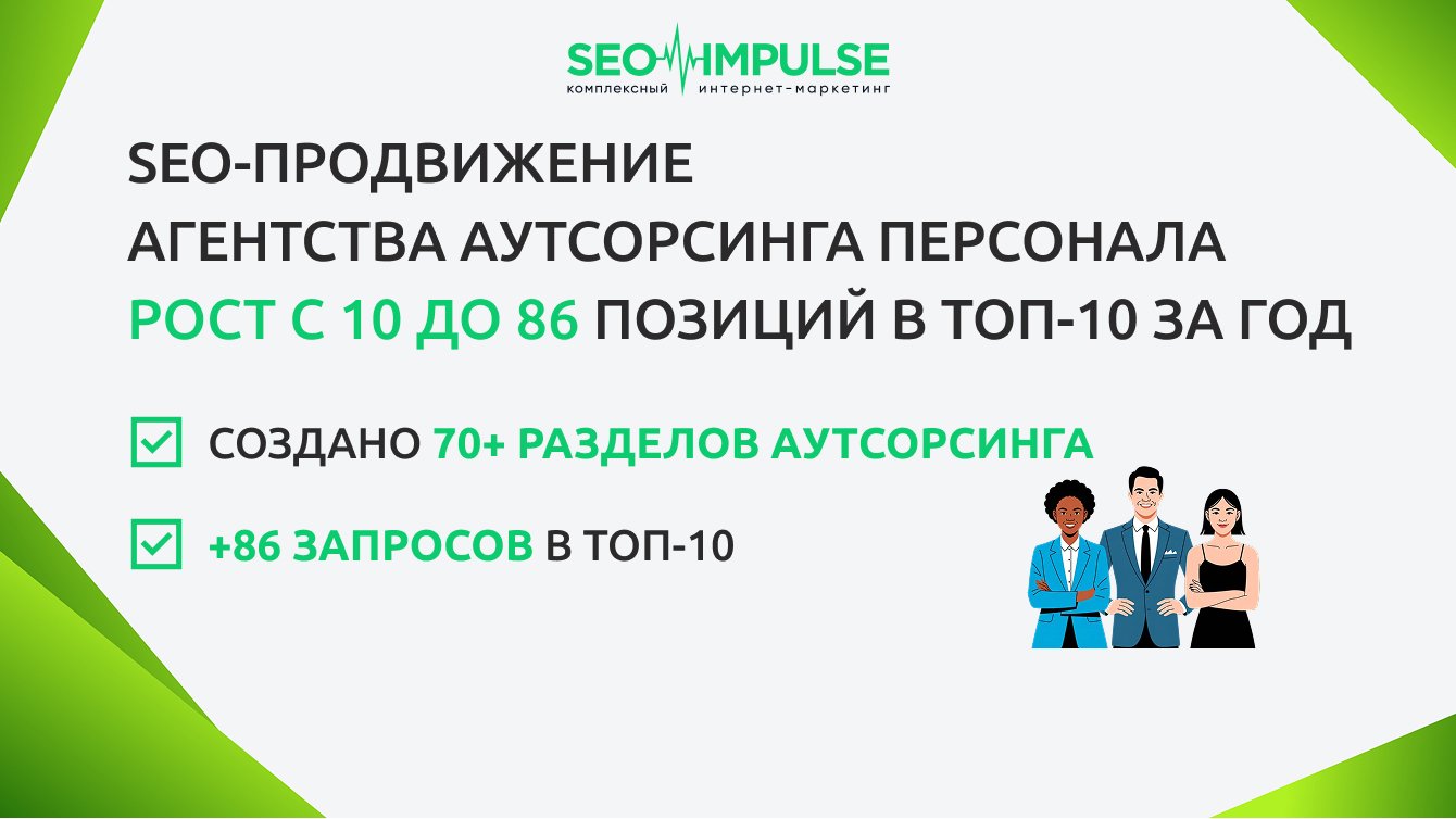 SEO-продвижение агентства аутсорсинга персонала: рост с 10 до 86 позиций в ТОП-10 за год