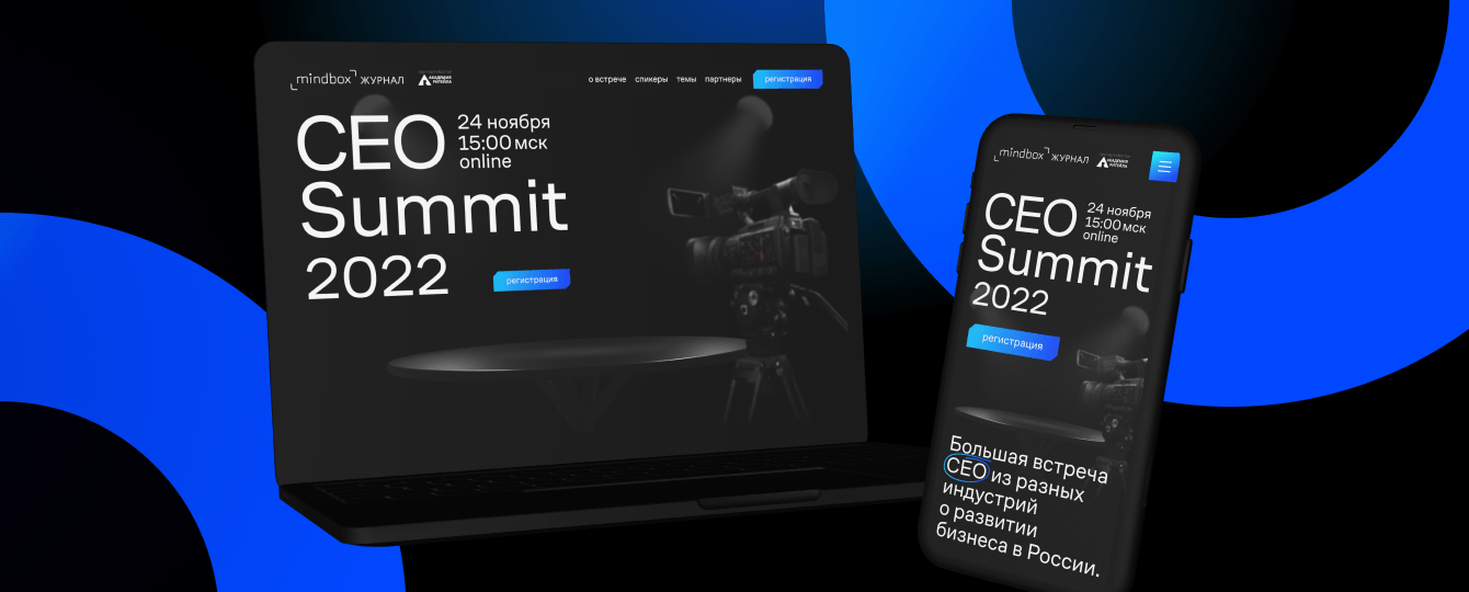Digital-сопровождение онлайн-мероприятия CEO Summit