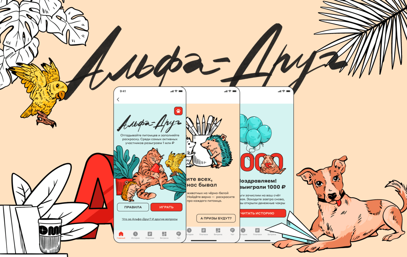 Альфа друг - игра внутри мобильного приложения Альфа-банк