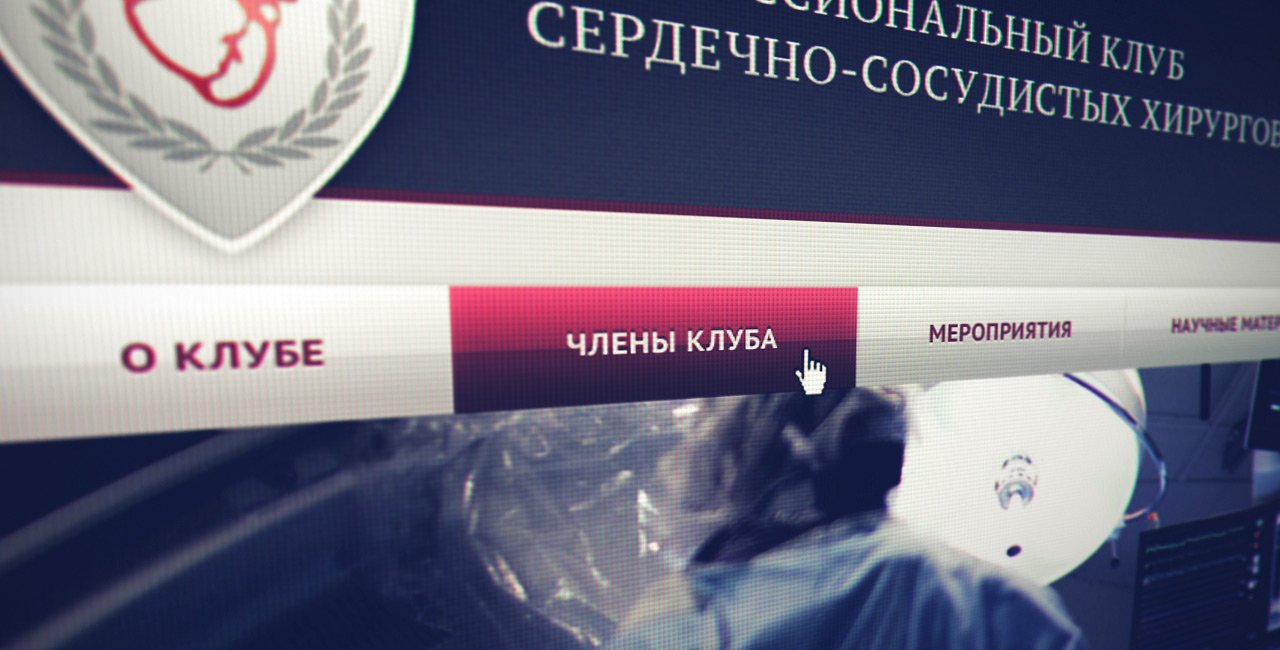 Профессиональный Клуб сердечно-сосудистых хирургов
