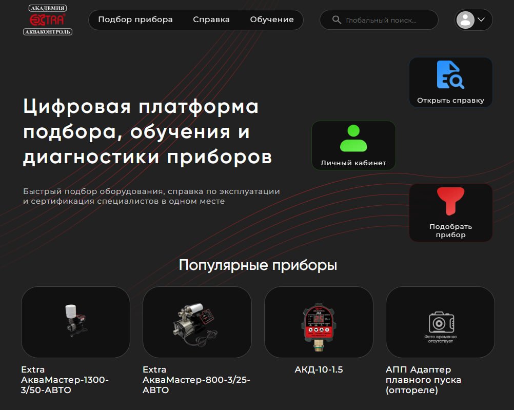 Цифровая экосистема для производителя приборов «Extra – Акваконтроль»