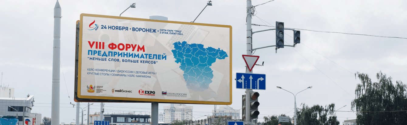 "Форум предпринимателей" - разработка логотипа мероприятия и наружной рекламы