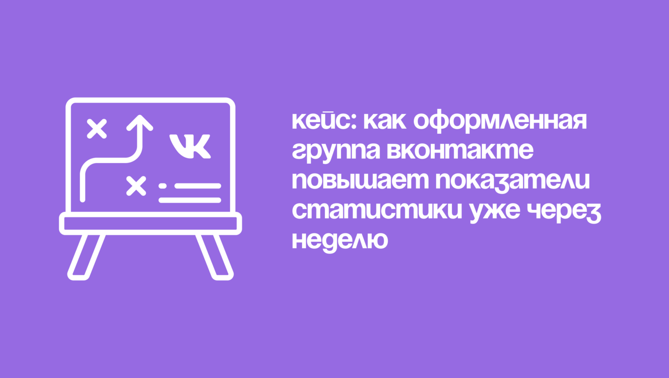 Кейс: Как оформленная группа ВКонтакте повышает показатели статистики уже через неделю