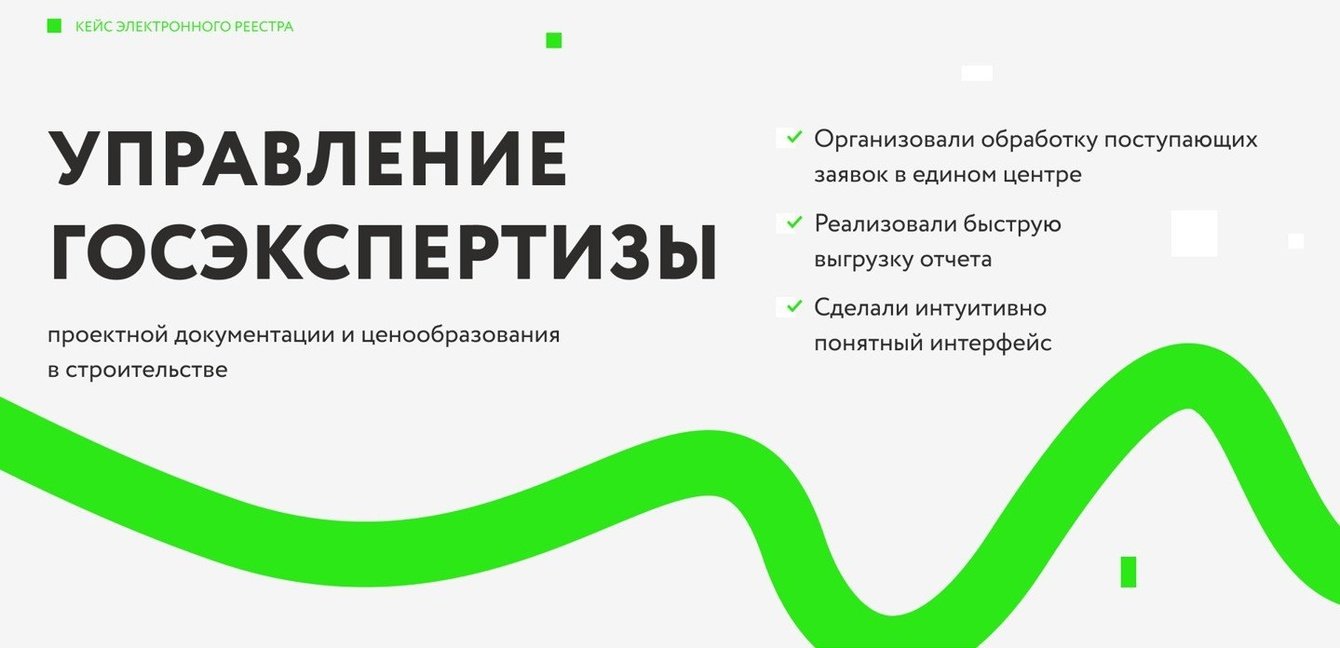 Разработка электронного реестра для ГосЭкспертизы
