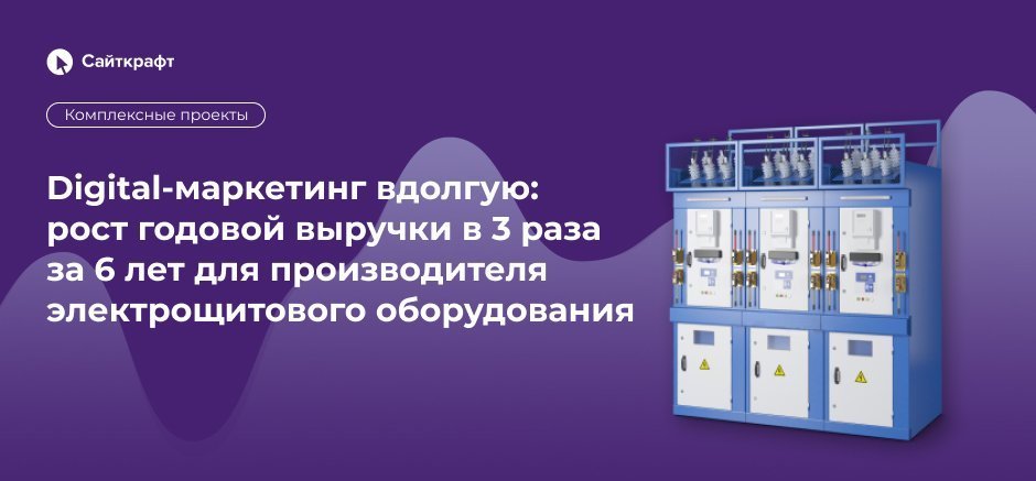 Рост выручки в 3 раза за 6 лет для производителя электрощитового оборудования