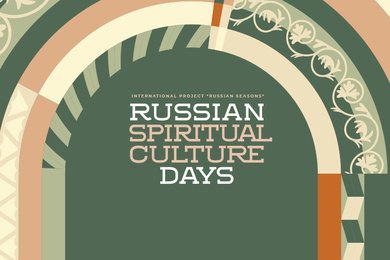 Дни духовной культуры России — айдентика