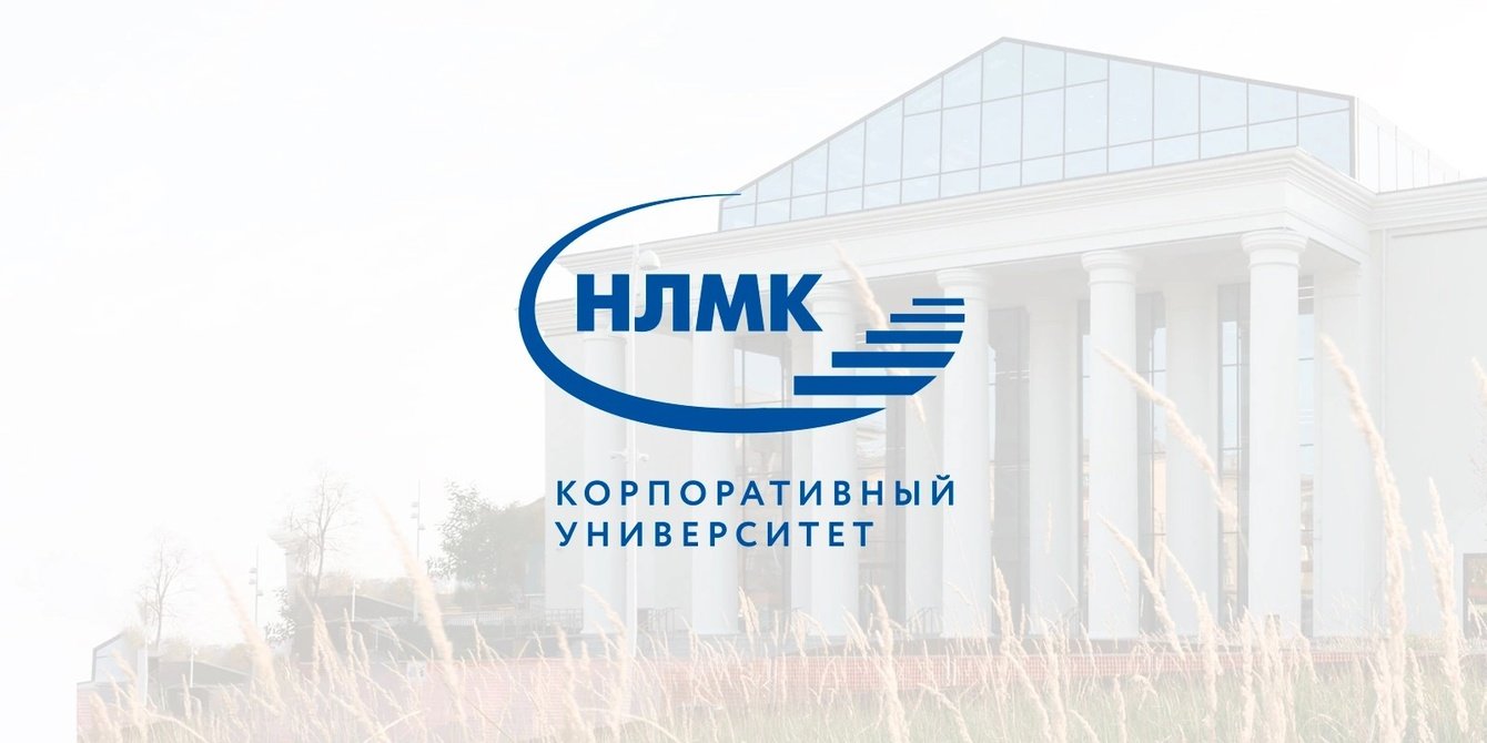 Корпоративный Университет НЛМК