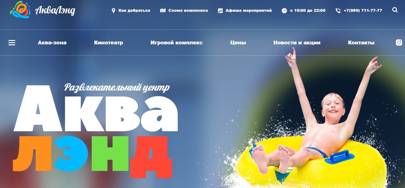Создание сайта аквапарка Акваленд
