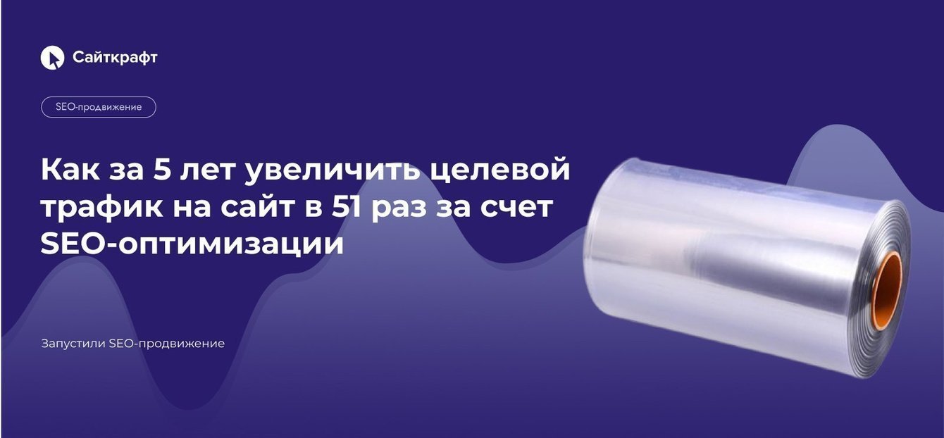 Как за 5 лет увеличить целевой трафик на сайт в 51 раз за счет SEO-оптимизации