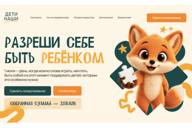 Дети наши: лендинг, где игра становится помощью
