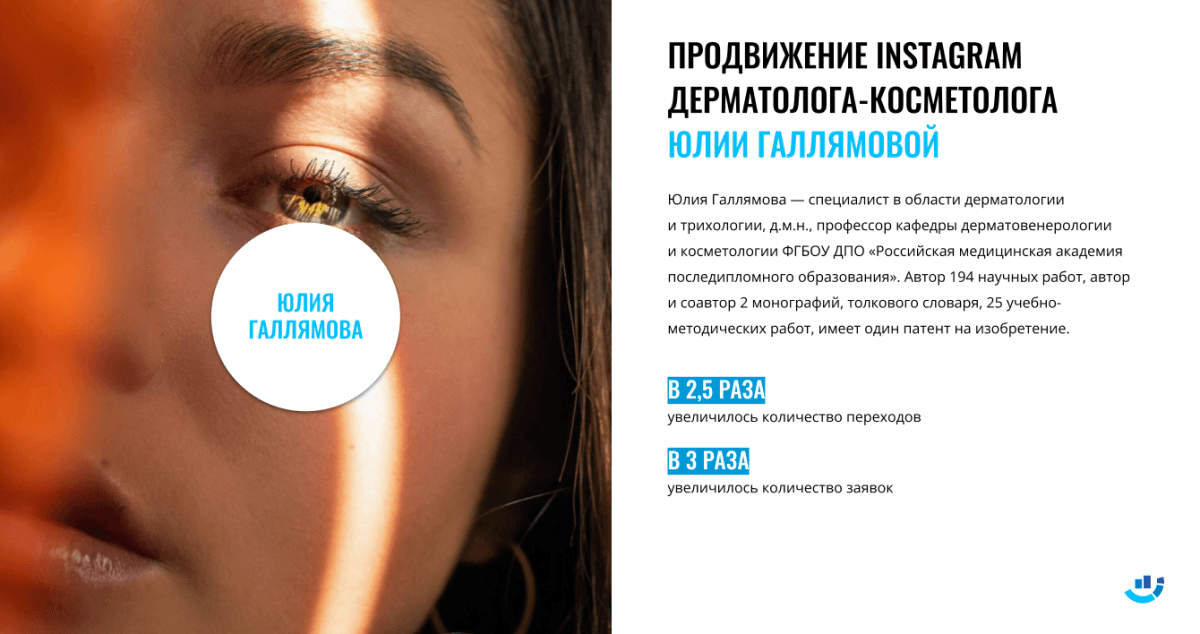 [Кейс] Косметология. Интернет-продвижение Instagram дерматолога-косметолога