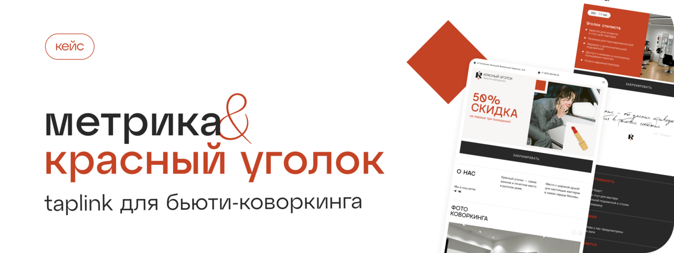 «МЕТРИКА» х сайт Красный Уголок