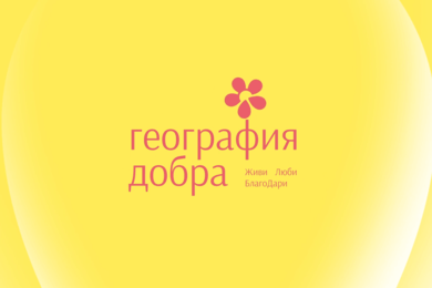 Фирменный стиль для фонда «География Добра»