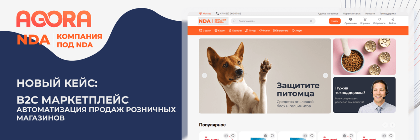 Автоматизация продаж с B2C маркетплейсом для ведущего производителя кормов для домашних животных