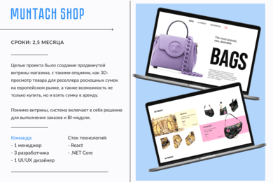 Muntach Shop — интернет-магазин с 3D-обзором и функцией аренды