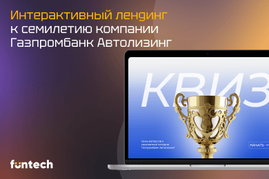 Газпромбанк Автолизинг: Интерактивный лендинг к семилетию компании