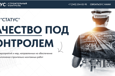 Создание сайта для «Статус – Строительный контроль»