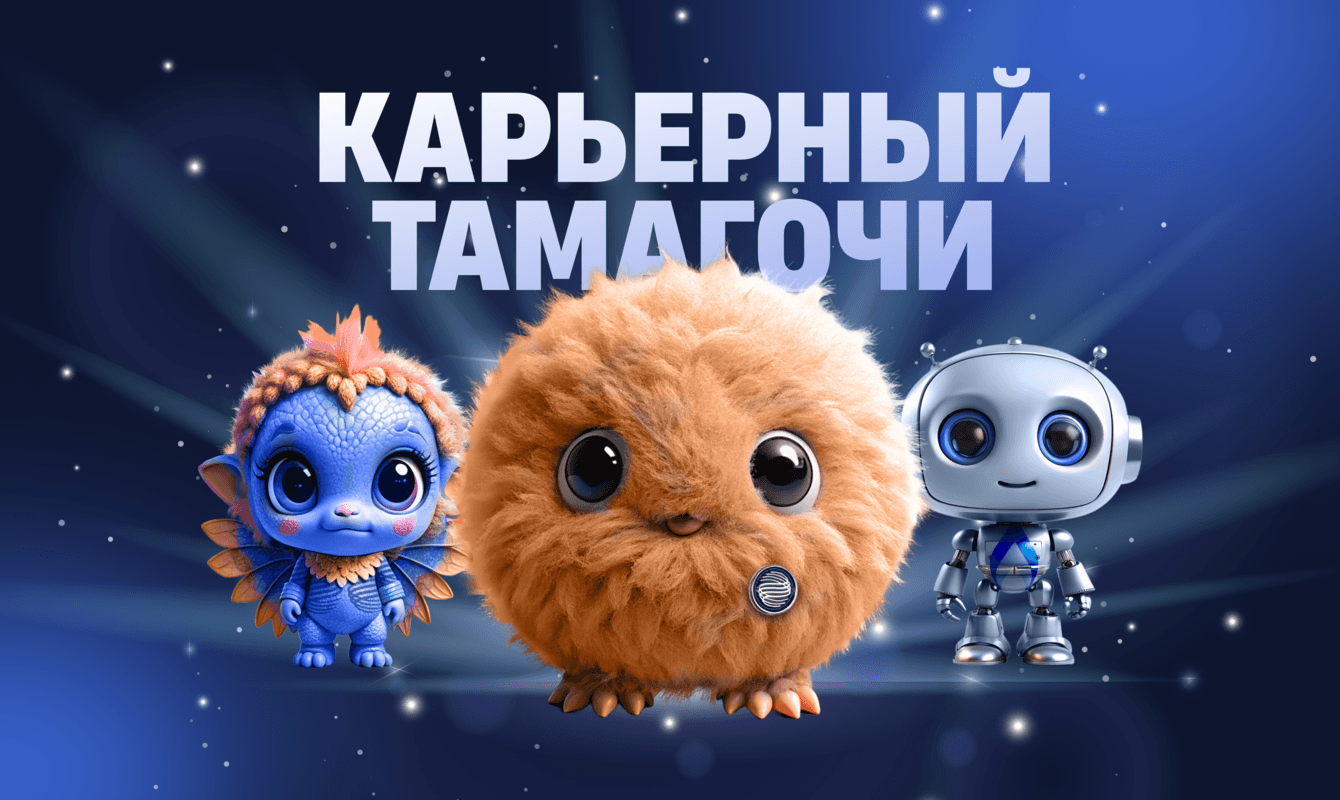 Карьерный Тамагочи — HR-игра Газпромбанка