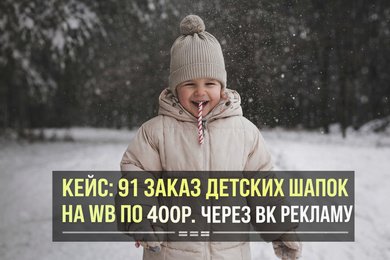 Кейс: 91 заказ детских шапок на WB по 400р. через ВК Рекламу