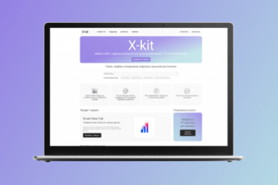 X-kit: маркетплейс готовых цифровых решений для российского бизнеса