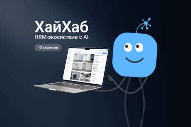 ХайХаб — экосистема с AI, превращающая управление талантами в цифровой драйвер роста бизнеса