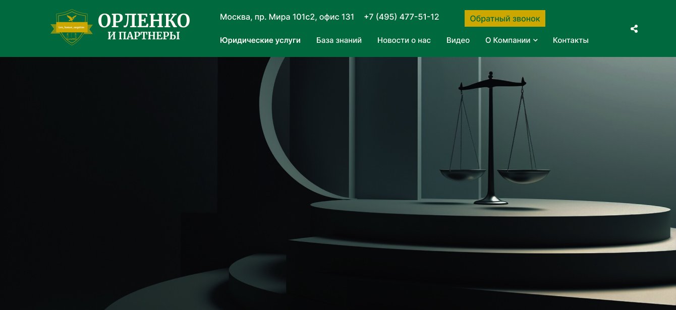 Юридическая компания «Орленко и Партнеры»