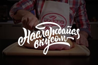 Корпоративный сайт. Мясной Гурман