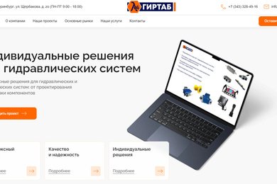 Разработка сайта для компании Гиртаб