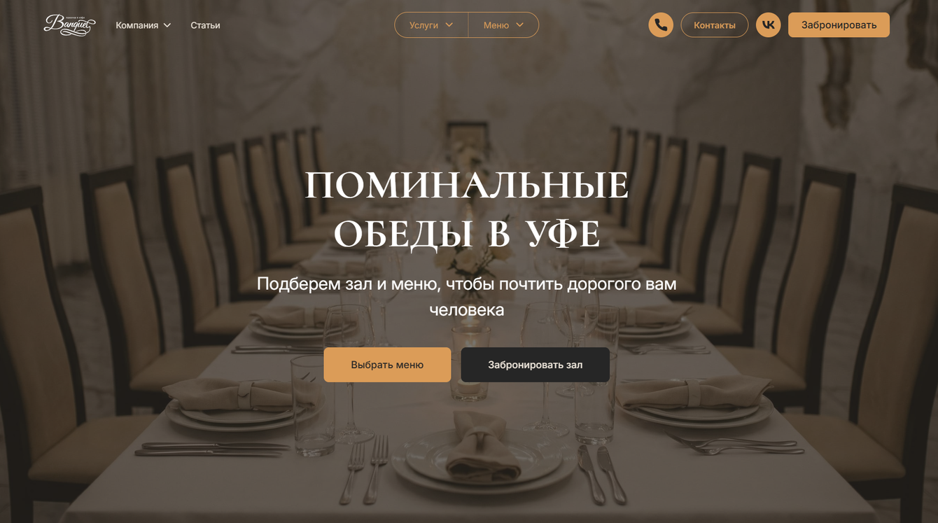 Разработка сайта для поминального кафе