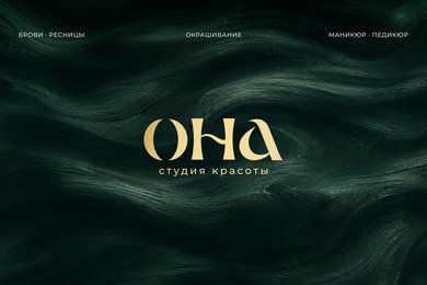 Редизайн для студии красоты «Она»