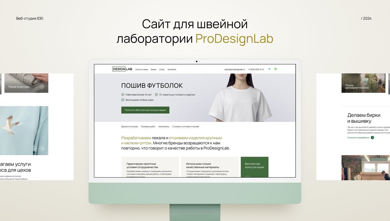 Сайт для швейной лаборатории полного цикла