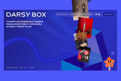 ДАРИМ ВПЕЧАТЛЕНИЯ: КАК МЫ УПАКОВАЛИ Darsy BOX В НОВЫЙ САЙТ