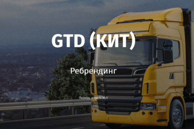 Ребрендинг GTD (КИТ)
