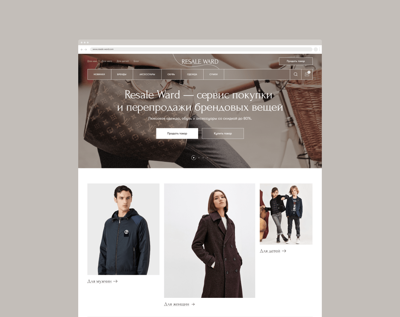 Сервис перепродажи люксовых вещей Resale Ward