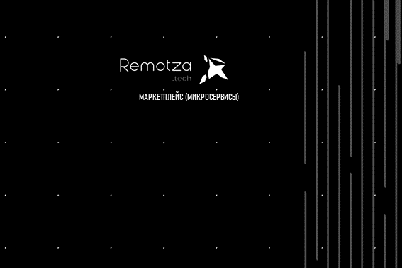 Маркетплейс (микросервисы)