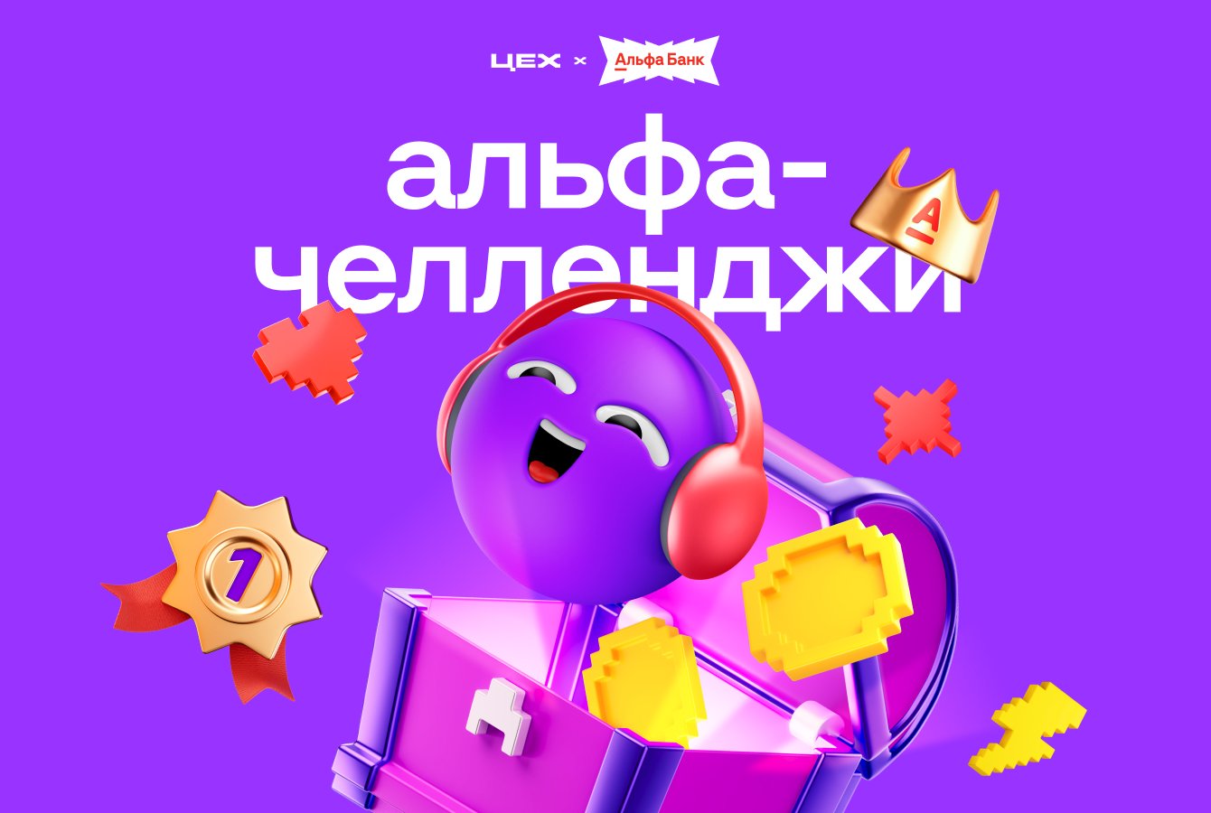 ЦЕХ х Альфа Банк. Альфа-Челленджи