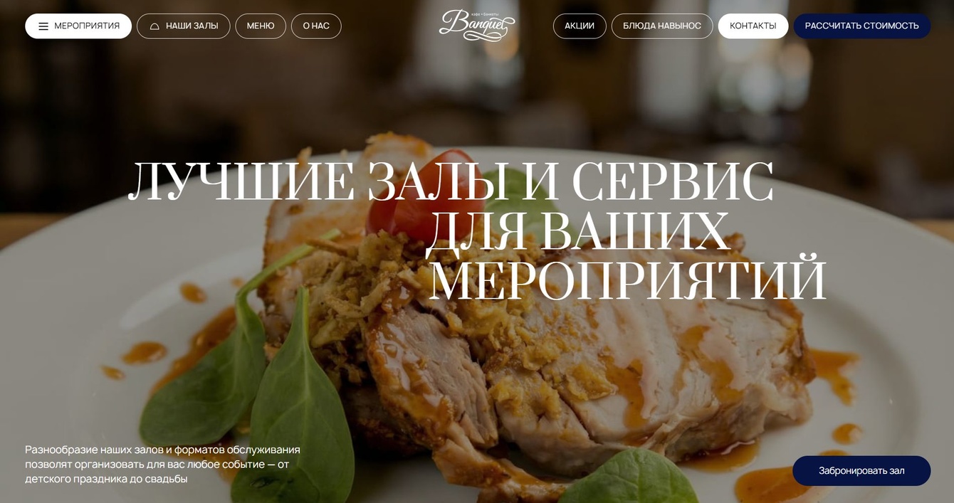 Разработка сайта сети банкетных залов