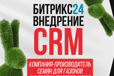 Внедрение Битрикс24 в производственный процесс компании-поставщика семян для газонов
