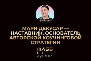 Мари Декусар — наставник, основатель авторской коучинговой стратегии